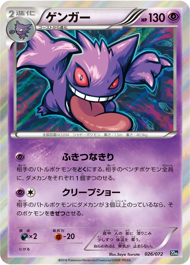 Gengar (JP) - 20th Anniversary Starter Pack (26/72)