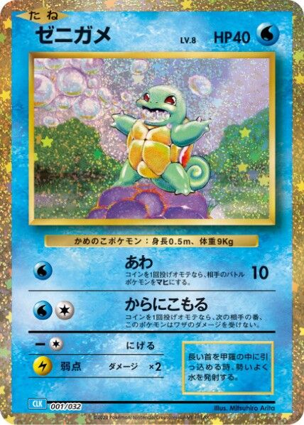 Squirtle (JP) - Pokemon TCG Classic (Blastoise) (1/34)