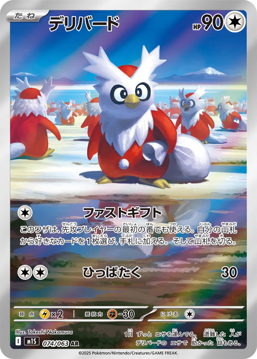 Delibird (JP) - Mega Symphonia (74/63)