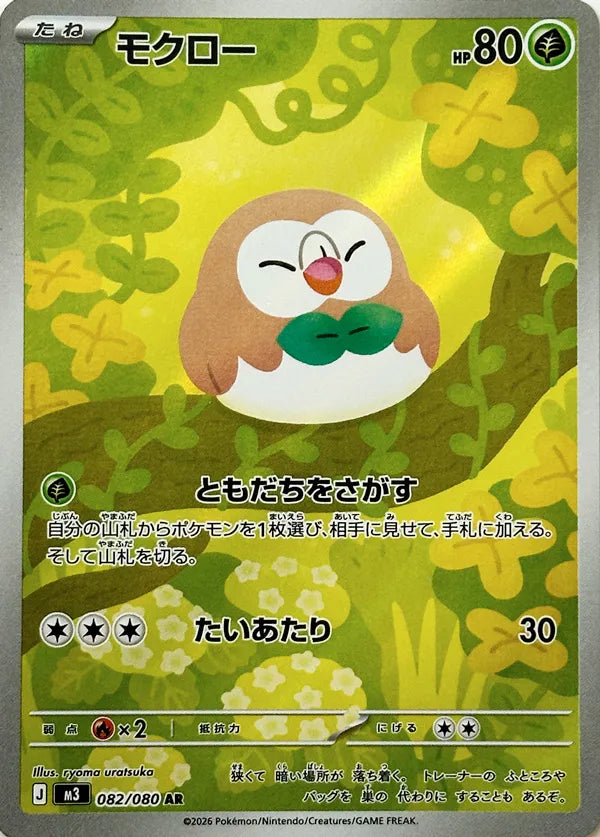 Rowlet (JP) - Nullifying Zero (82/80)