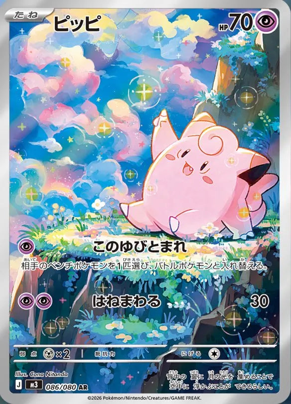 Clefairy (JP) - Nullifying Zero (86/80)