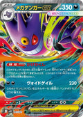 Mega Gengar ex (JP) - Mega Gengar ex Starter Set MEGA (3/21)