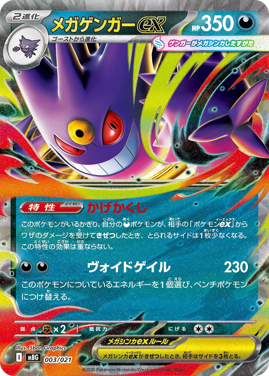 Mega Gengar ex (JP) - Mega Gengar ex Starter Set MEGA (3/21)