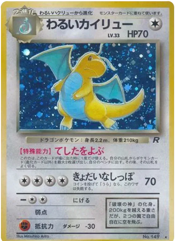 Dark Dragonite - Team Rocket (149/65) (JP)