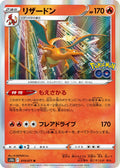 Charizard (JP) - Pokemon GO (Japanese) (10/104)
