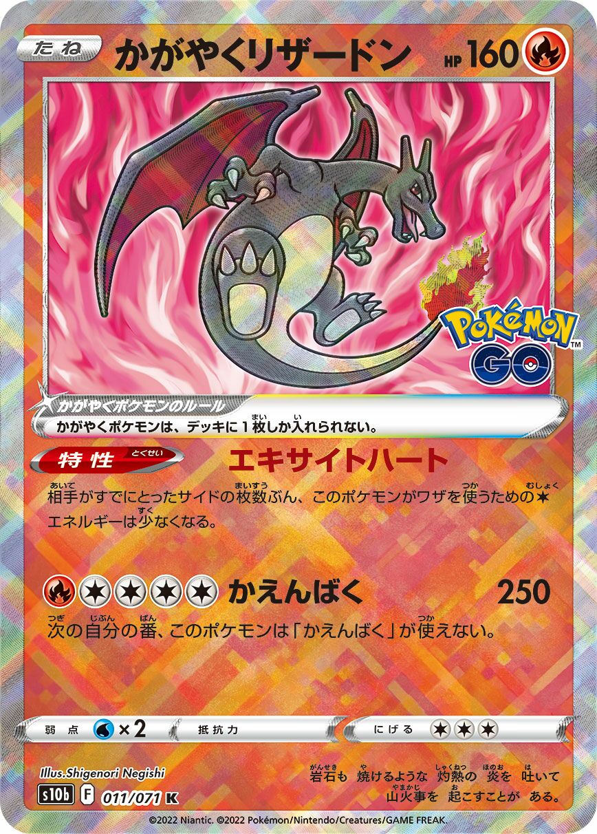 Radiant Charizard (JP) - Pokemon GO (Japanese) (11/104)