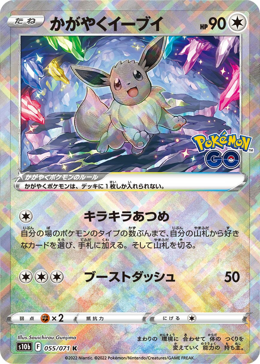 Radiant Eevee (JP) - Pokemon GO (55/101)