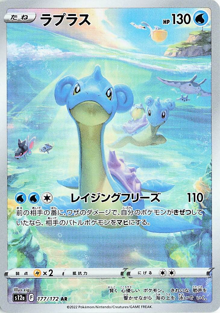 Lapras (JP) - VSTAR Universe (177/172)