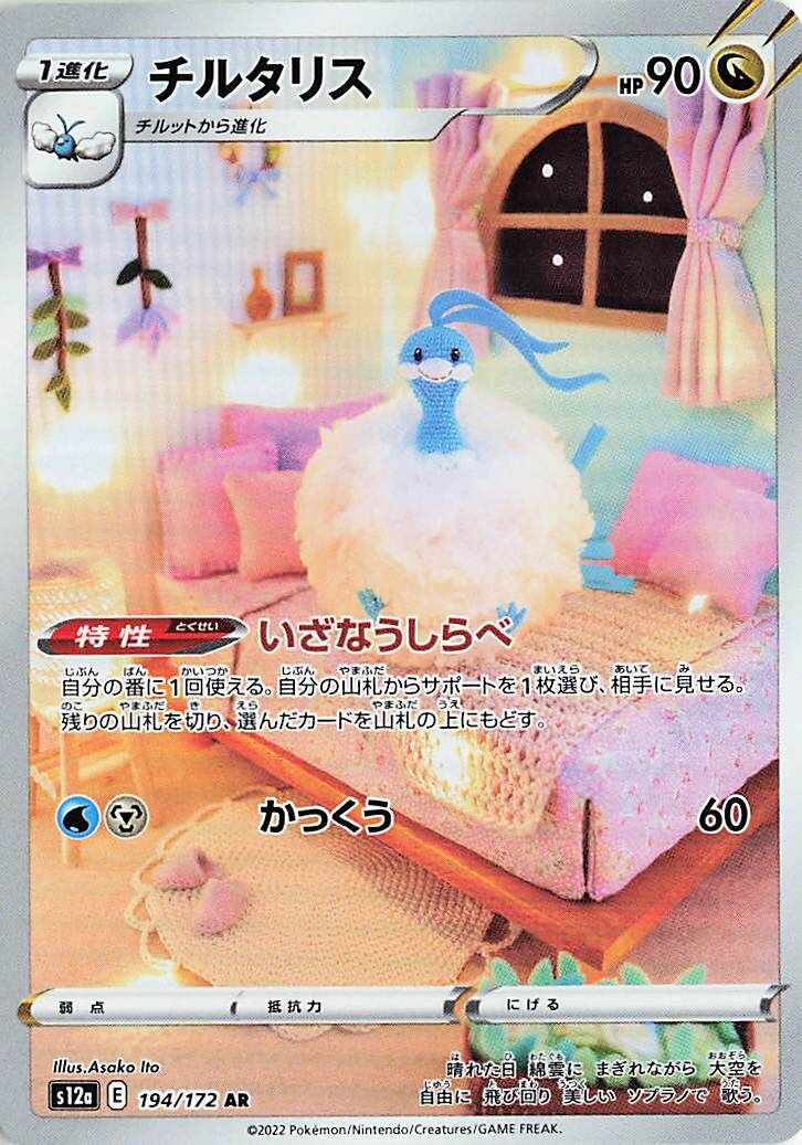Altaria (JP) - VSTAR Universe (194/172)