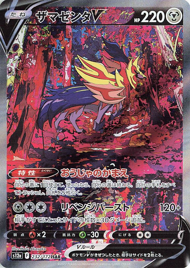 Zamazenta V (JP) - VSTAR Universe (232/172)