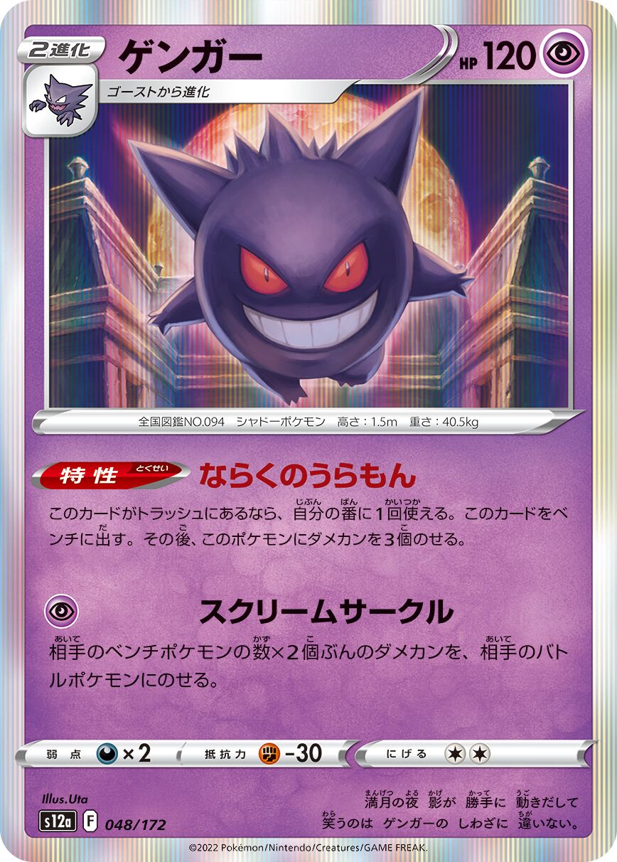 Gengar (JP) - VSTAR Universe (48/172)