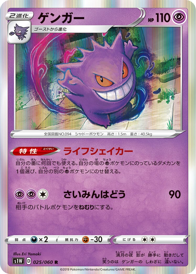 Gengar (JP) - Sword (25/60)