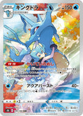 Kingdra (JP) - VMAX Climax (190/184)