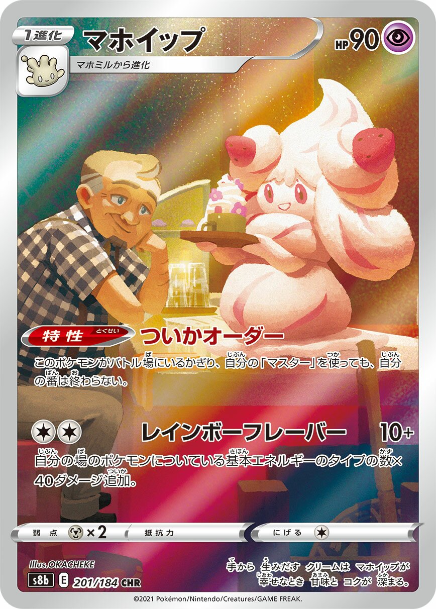 Alcremie (JP) - VMAX Climax (201/184)
