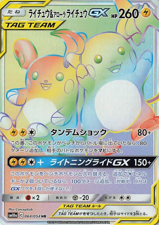 Raichu & Alolan Raichu-GX (JP) - GG End (64/54)