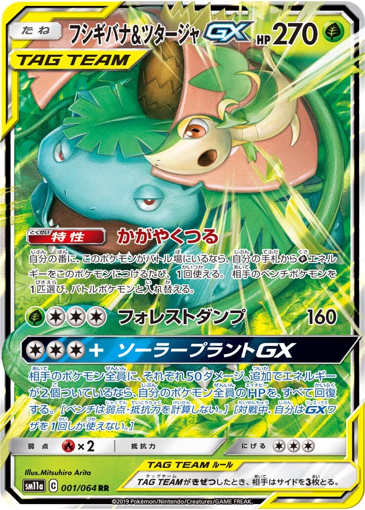 Venusaur & Snivy-GX (JP) - Remix Bout (1/64)