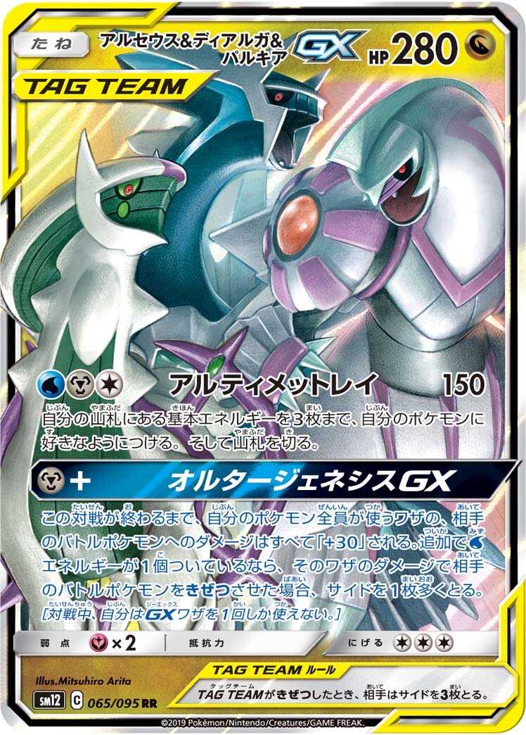 Arceus & Dialga & Palkia-GX (JP) - Alter Genesis (65/95)