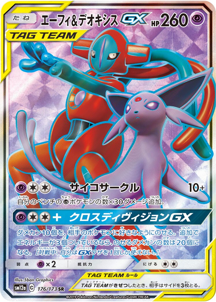 Espeon & Deoxys-GX (JP) - Tag All Stars (176/173)