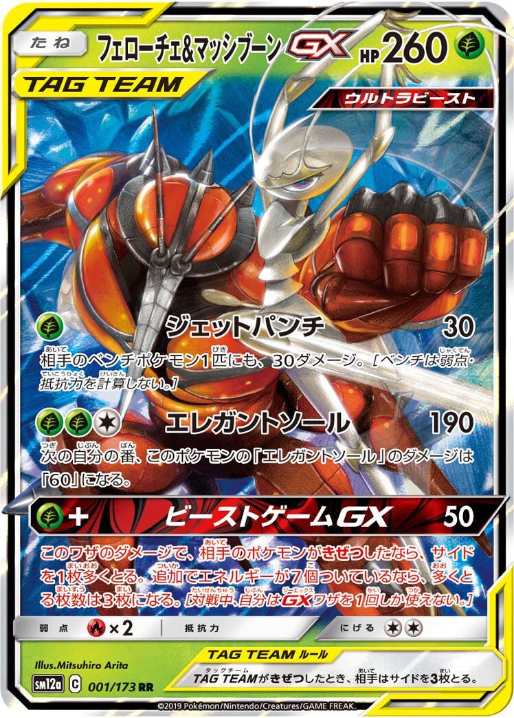 Pheromosa & Buzzwole-GX (JP) - Tag All Stars (1/173)