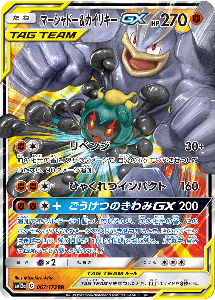 Marshadow & Machamp-GX (JP) - Tag All Stars (67/173)