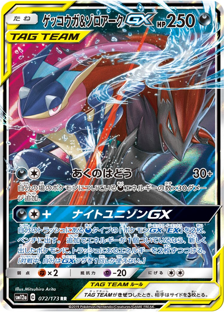 Greninja & Zoroark-GX (JP) - Tag All Stars (72/173)
