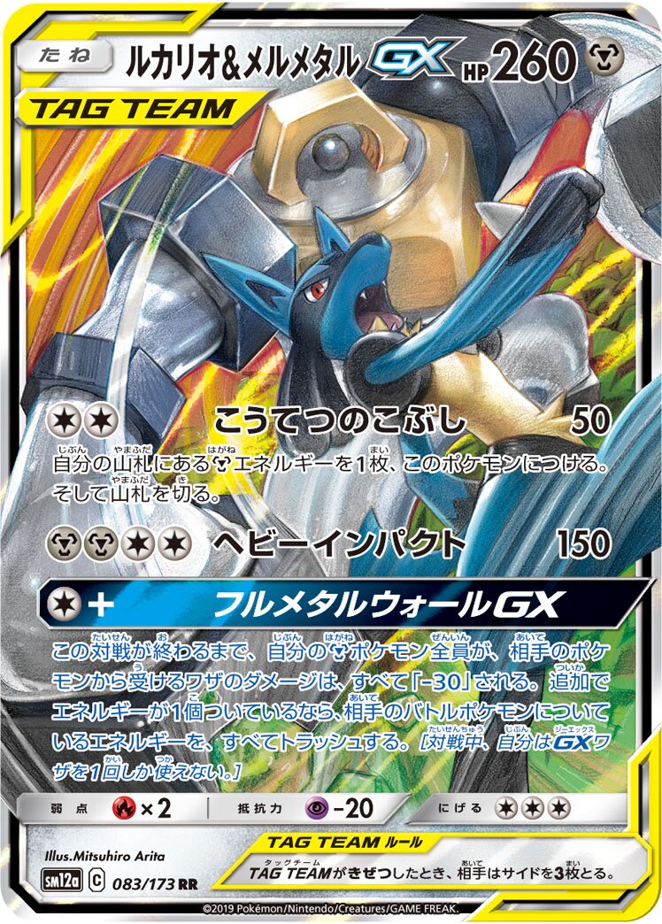 Lucario & Melmetal-GX (JP) - Tag All Stars (83/173)