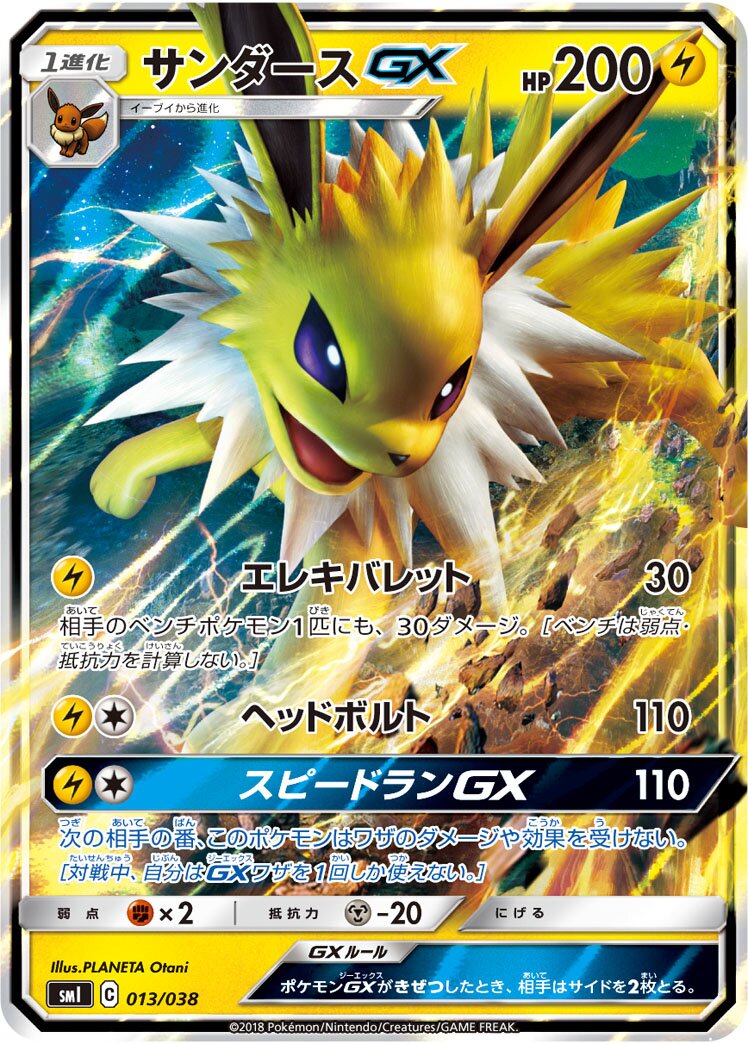 Jolteon-GX (JP) - Flareon-GX, Vaporeon-GX & Jolteon-GX Starter Sets (13/38)