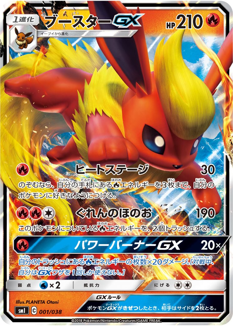 Flareon-GX (JP) - Flareon-GX, Vaporeon-GX & Jolteon-GX Starter Sets (1/38)