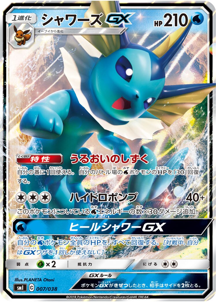 Vaporeon-GX (JP) - Flareon-GX, Vaporeon-GX & Jolteon-GX Starter Sets (7/38)