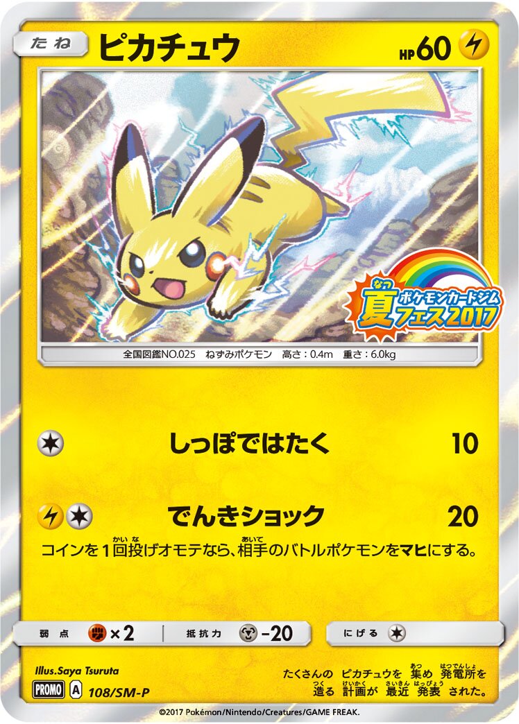 Pikachu (JP) - Sun & Moon Promos (108/383)