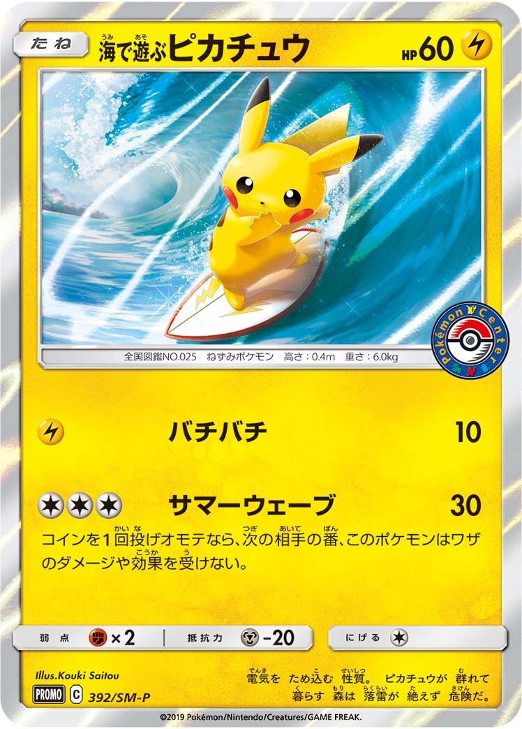 Playing in the Sea Pikachu (JP) - Sun & Moon Promos (392/383)