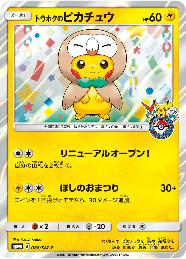 Tohoku's Pikachu (JP) - Sun & Moon Promos (88/383)