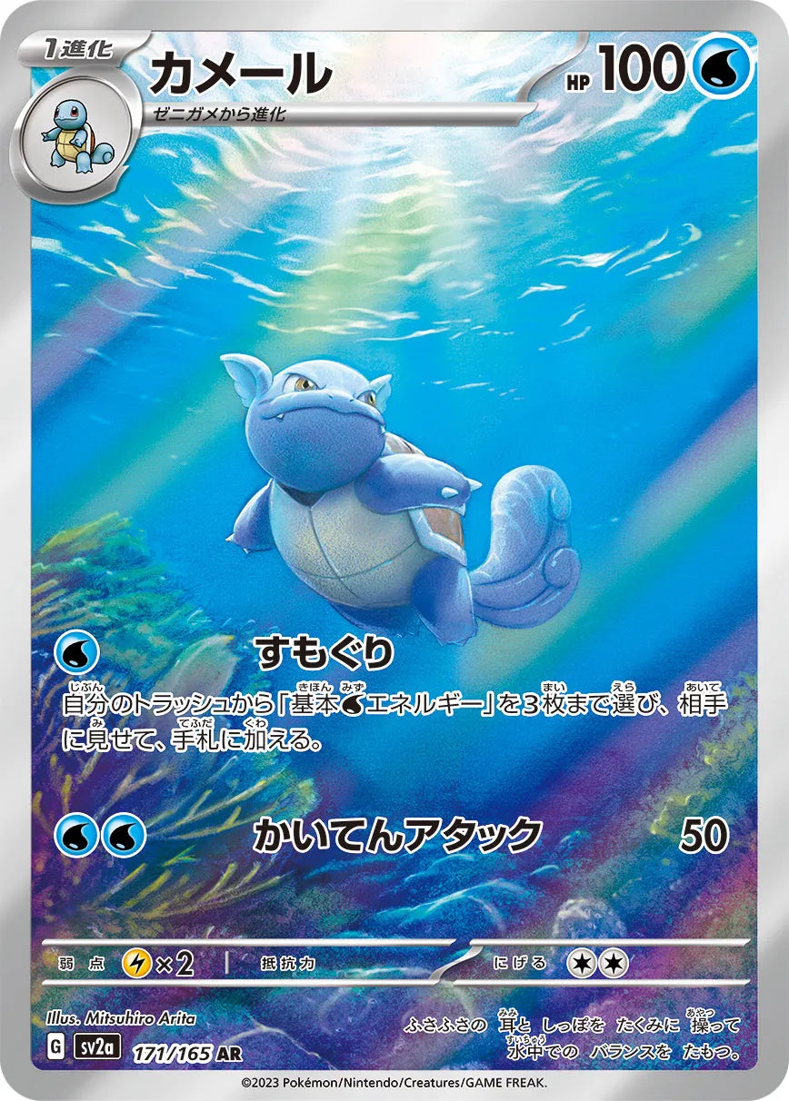 Wartortle (JP) - Pokemon Card 151 (171/210)