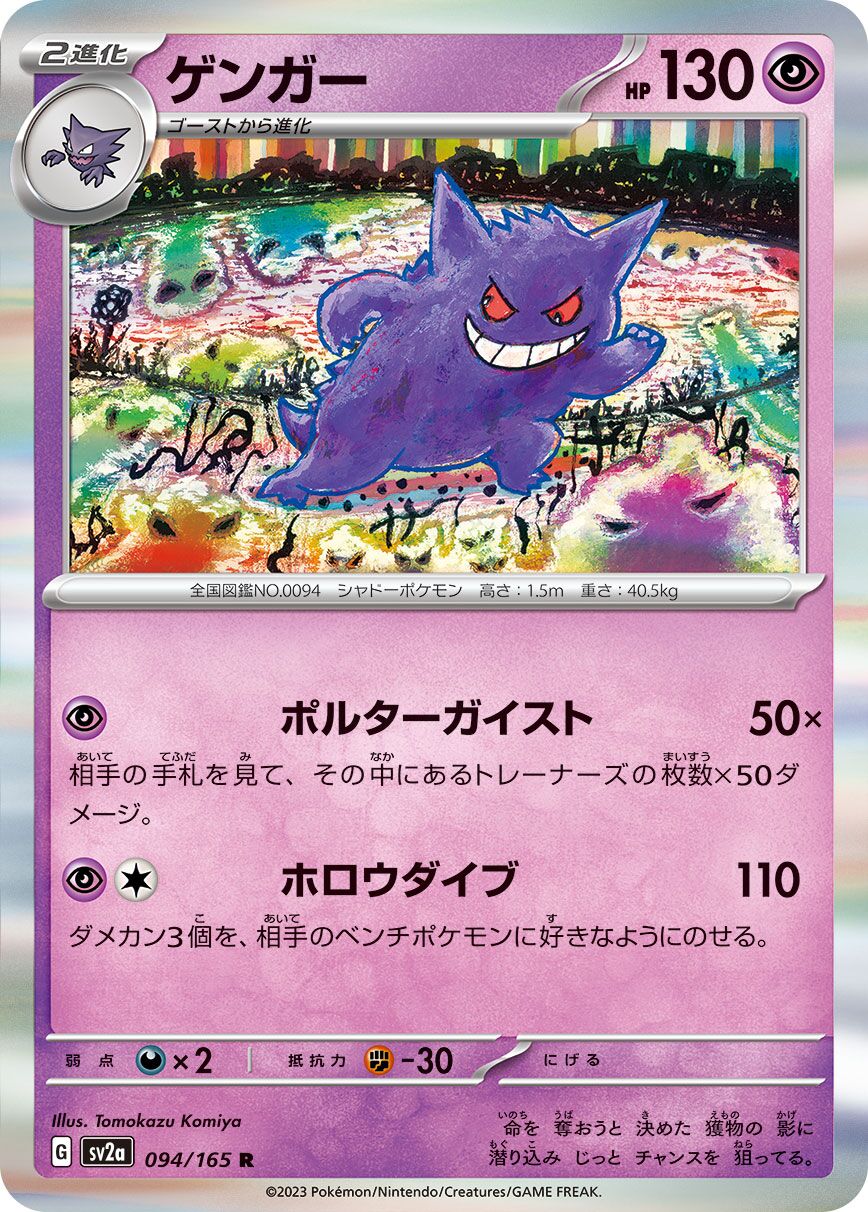 Gengar (JP) - Pokemon Card 151 (94/210)