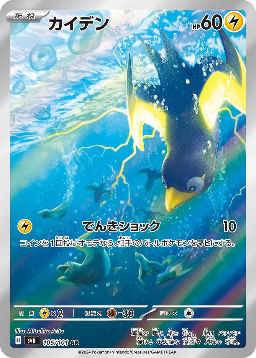 Wattrel (JP) - Mask of Change (105/101)