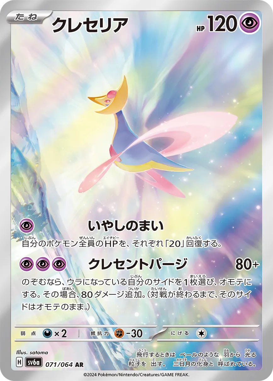 Cresselia (JP) - Night Wanderer (71/64)
