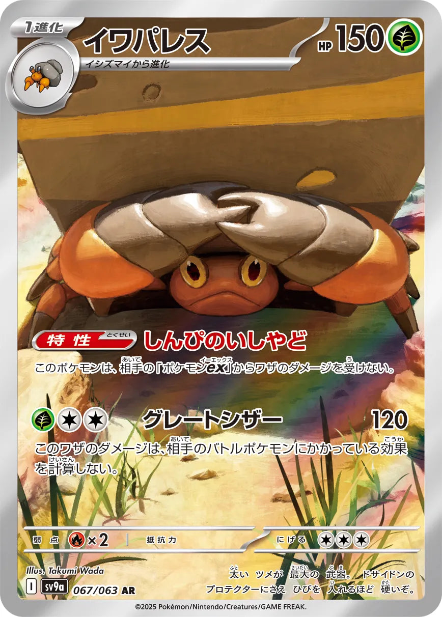 Crustle (JP) - Hot Air Arena (67/63)