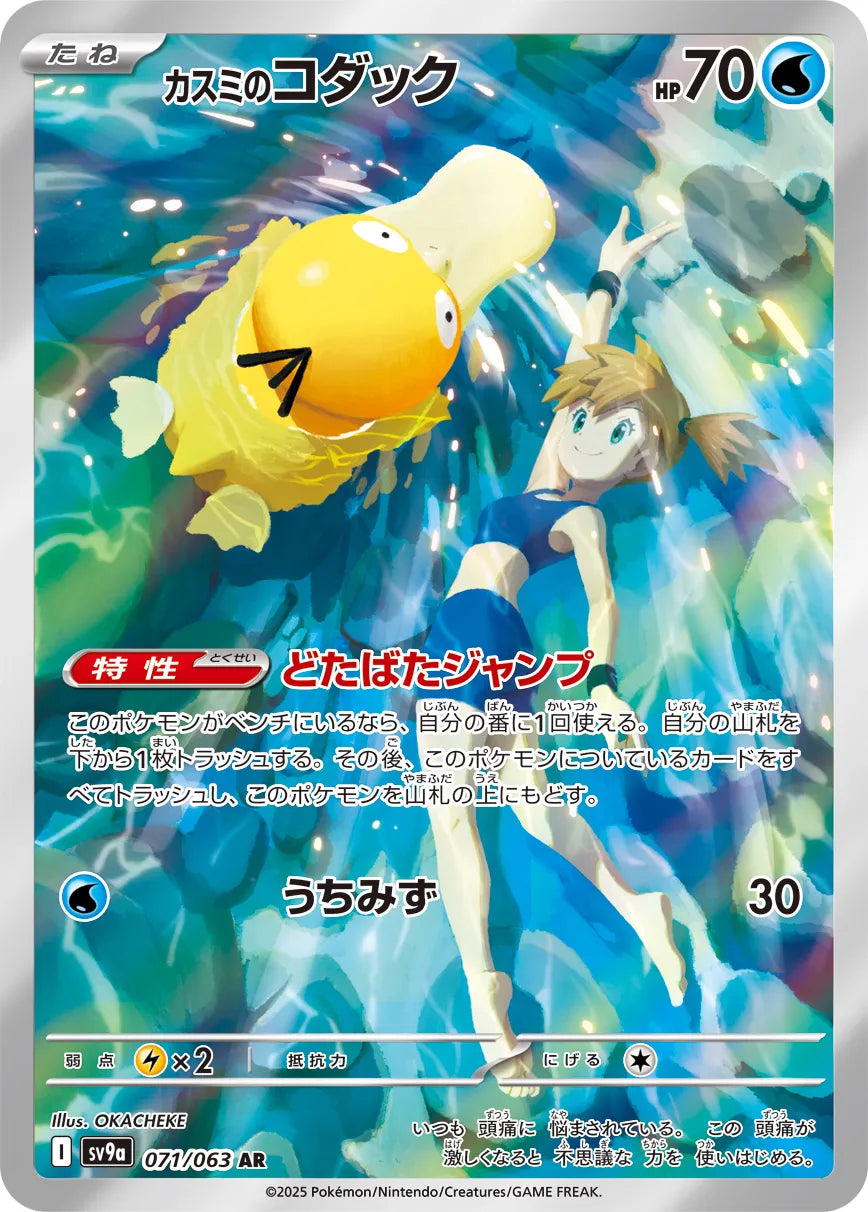 Misty's Psyduck (JP) - Hot Air Arena (71/63)