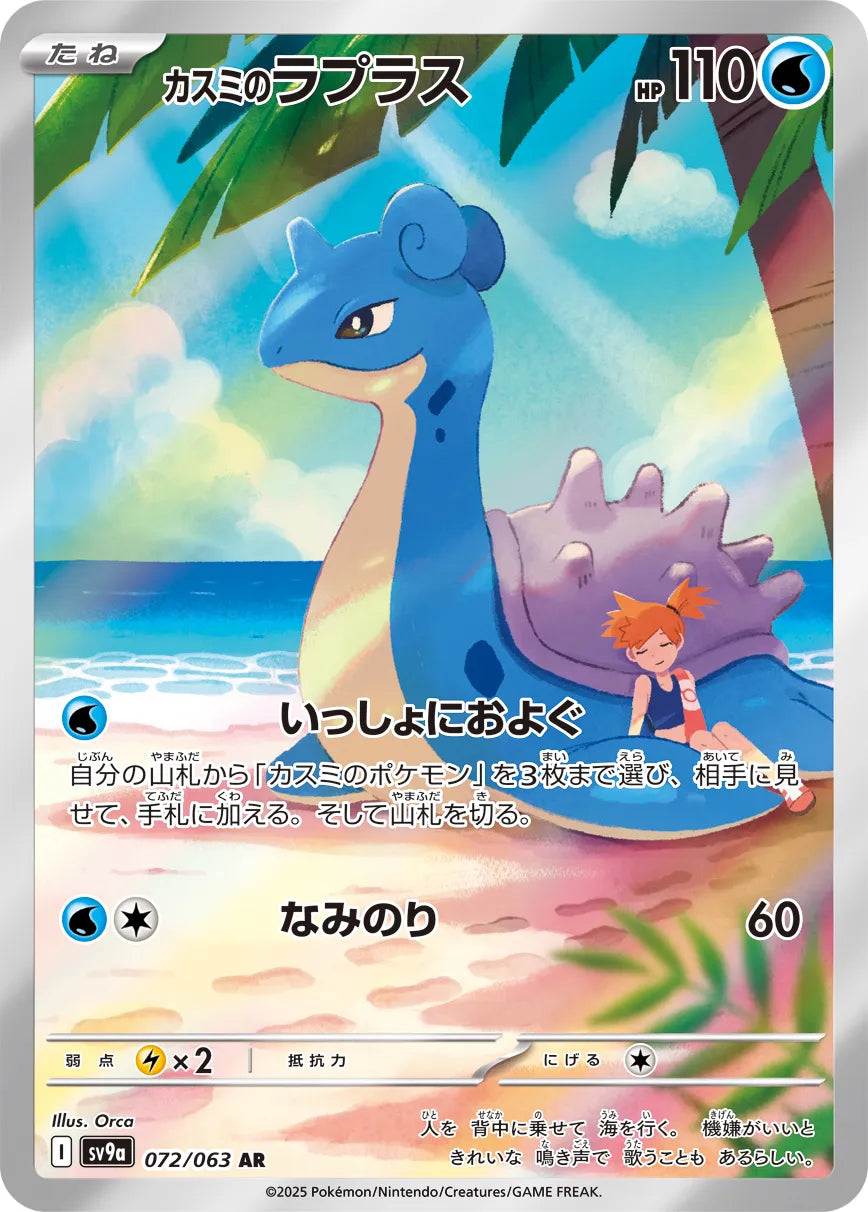 Misty's Lapras (JP) - Hot Air Arena (72/63)
